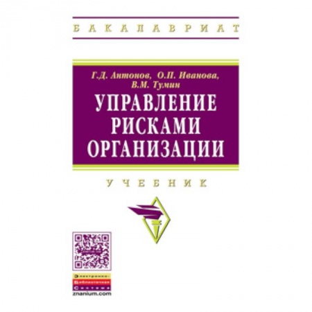 Управленческие решения, книга Управление рисками организации. Учебник купить по скидке