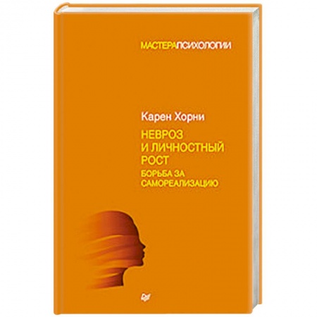 Психотерапия, книга Невроз и личностный рост. Борьба за самореализацию купить по скидке