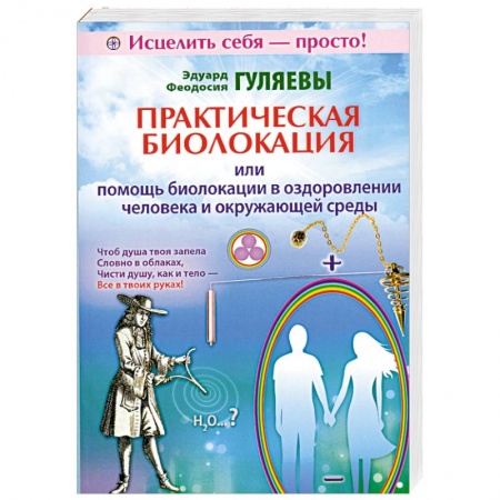 Книги, книга Практическая биолокация или помощь биолокации в оздоровлении человека и окружающей среды купить по скидке