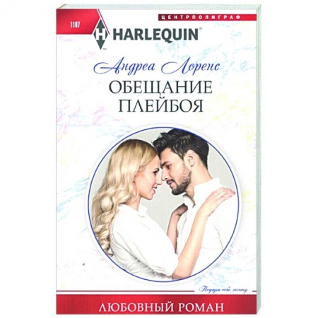 Зарубежный любовный роман, книга Обещание плейбоя купить по скидке