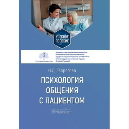 Психология общения. Межличностные коммуникации, книга Психология общения с пациентом. Учебное пособие купить по скидке