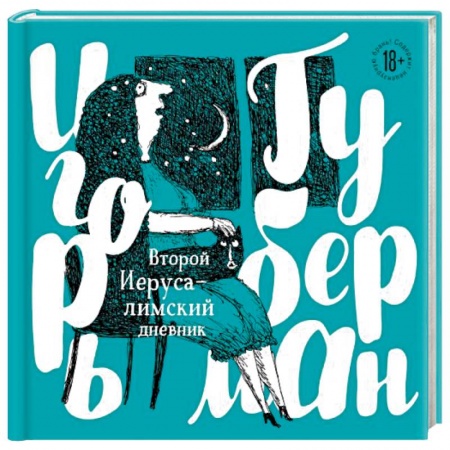 Русская поэзия, книга Второй Иерусалимский дневник купить по скидке