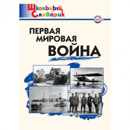 История, книга Первая мировая война. Школьный словарик купить по скидке