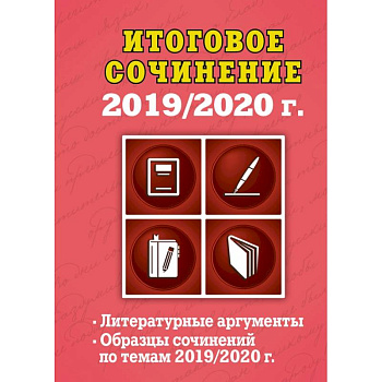 Итоговое сочинение: 2019/2020 г.
