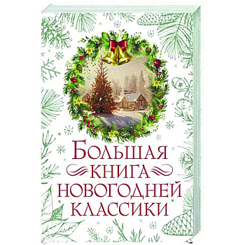 Большая книга новогодней классики