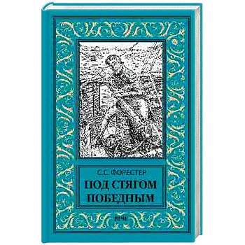 Под стягом победным