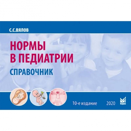 Общая педиатрия, книга Нормы в педиатрии купить по скидке