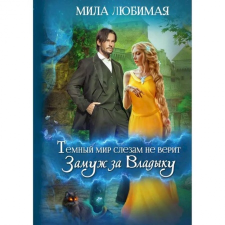 Русское фэнтези, книга Темный мир слезам не верит, или Замуж за Владыку купить по скидке