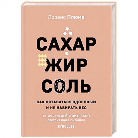 Здоровое и раздельное питание, книга Сахар, жир, соль. Все в меру купить по скидке