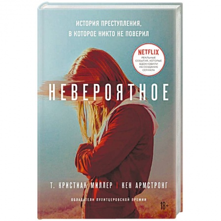 Другие издания, книга Невероятное. История преступления, в которое никто не поверил купить по скидке