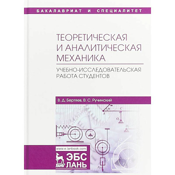 Теоретическая и аналитическая механика. Учебно-исследовательская работа студентов. Учебное пособие