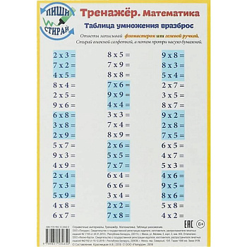 Тренажер. Математика. Таблица умножения