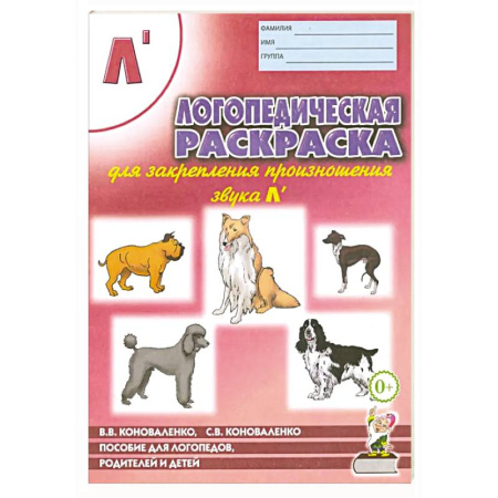 Логопедия, книга Логопедическая раскраска для закрепления произношения звука Л купить по скидке