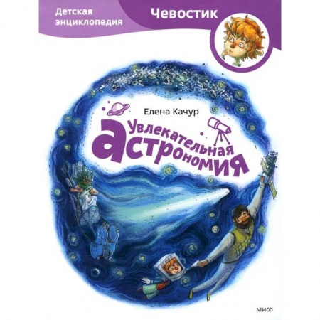 Человек. Земля. Вселенная, книга Увлекательная астрономия. Детская энциклопедия купить по скидке