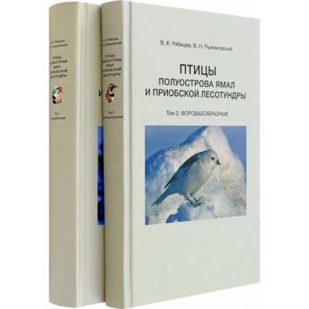 Зоология, книга Птицы полуострова Ямал и Приобской лесотундры. В 2 томах купить по скидке