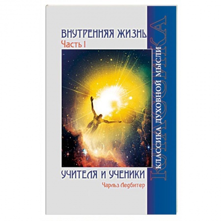 Книги, книга Внутренняя жизнь. Часть 1. Учителя и ученики купить по скидке