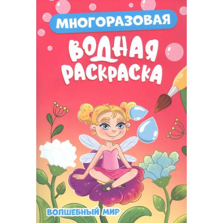 Водные раскраски, книга Волшебный мир купить по скидке
