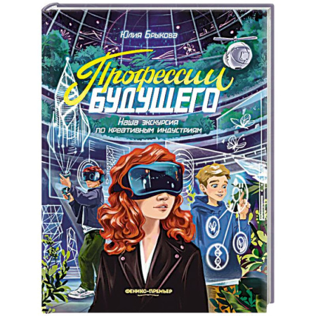 Мистика. Фантастика. Фэнтези, книга Профессии будущего: наша экскурсия по креативным индустриям купить по скидке