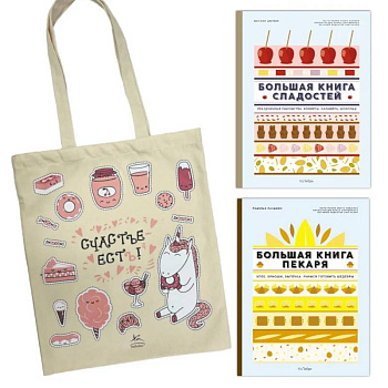 Большие кулинарные книги для искусного повара (из 2-х книг с шоппером)