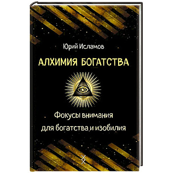 Алхимия богатства. Фокусы внимания для богатства и изобилия