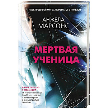 Мертвая ученица