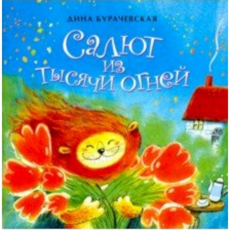 Русская поэзия для детей, книга Салют из тысячи огней купить по скидке