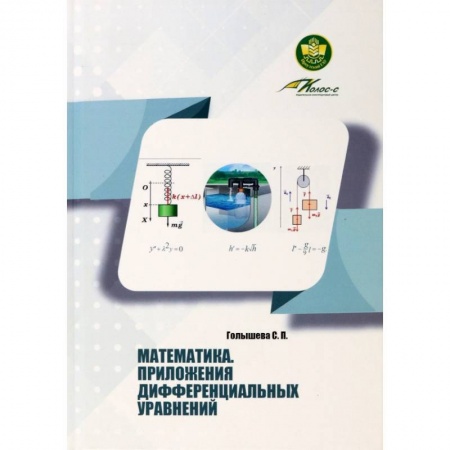 Математика, книга Математика Приложения дифференциальных уравнений купить по скидке