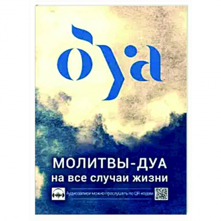 Ислам, книга Молитвы - дуа на все случаи жизни купить по скидке