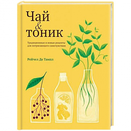 Чай. Кофе. Безалкогольные напитки, книга Чай и тоник купить по скидке
