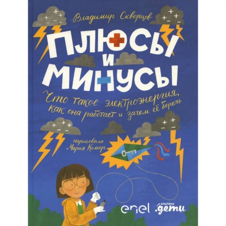 Познавательная литература, книга Плюсы и минусы: Что такое электроэнергия, как она работает и зачем ее беречь купить по скидке