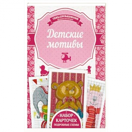 Вышивка, книга Детские мотивы купить по скидке