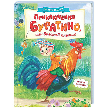 Приключения Буратино,или Золотой ключик (книжка-картинка)