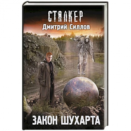 Русское фэнтези, книга Закон Шухарта купить по скидке