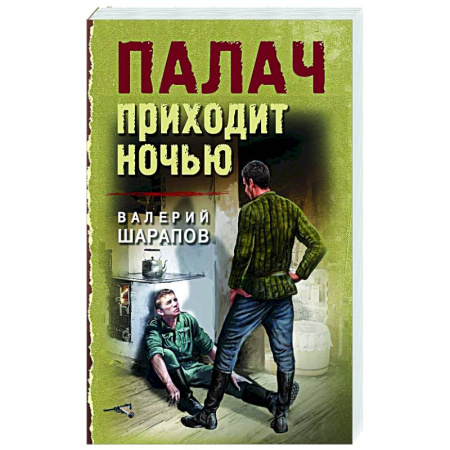 Исторический детектив, книга Палач приходит ночью купить по скидке