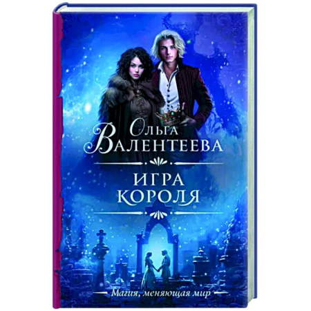 Русское фэнтези, книга Игра короля купить по скидке