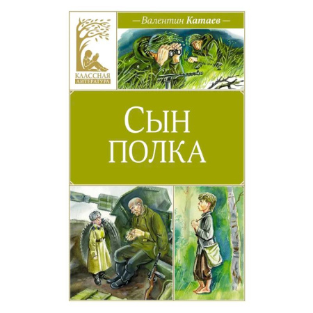 Исторические повести и рассказы, книга Сын полка купить по скидке