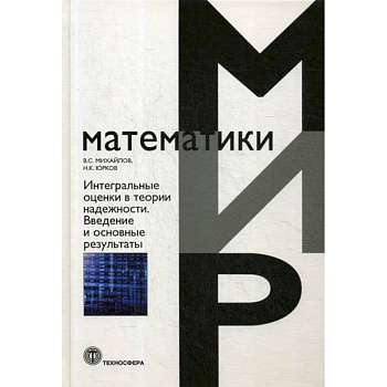 Интегральные оценки в теории надежности. Введение в основные результаты