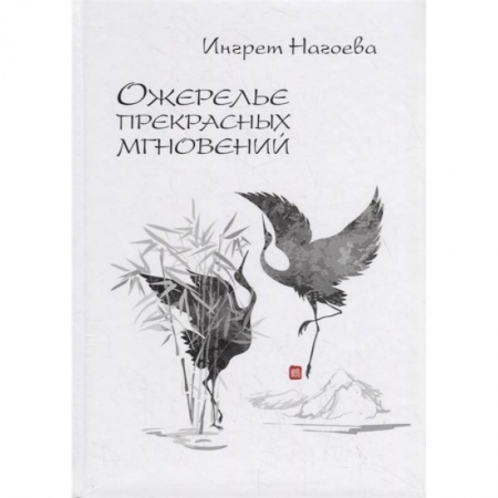 Поэзия, книга Ожерелье прекрасных мгновений купить по скидке