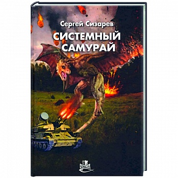 Системный самурай Системный самурай