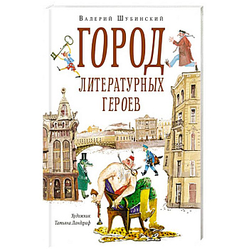 Город литературных героев:прогулка с писателем и художником
