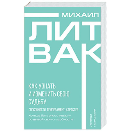 Достижение успеха в жизни, книга Как узнать и изменить свою судьбу. Способности, темперамент, характер купить по скидке