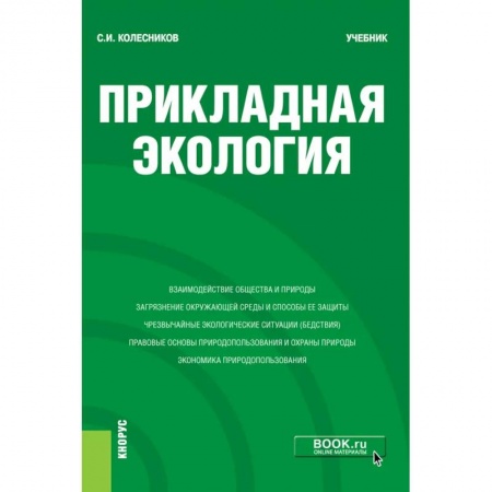 Экология. Человек и окружающая среда, книга Прикладная экология купить по скидке