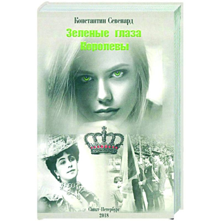 Русская современная проза, книга Зеленые глаза королевы купить по скидке