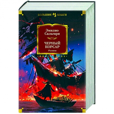 Зарубежная приключенческая литература, книга Черный корсар купить по скидке