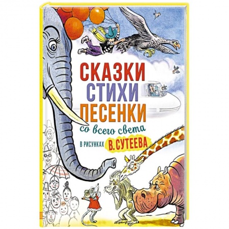 Сказки, книга Сказки, стихи, песенки со всего света в рисунках купить по скидке