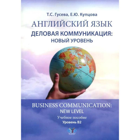 Детям. Школьникам. Студентам, книга Английский язык. Деловая коммуникация: новый уровень = Business com-mu ni cation: new level: Учебное пособие: уровень В2 купить по скидке