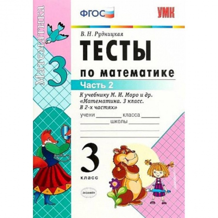Математика. Алгебра. Геометрия, книга Математика. 3 класс. Тесты к учебнику М. И. Моро и др. Часть 2. ФГОС купить по скидке