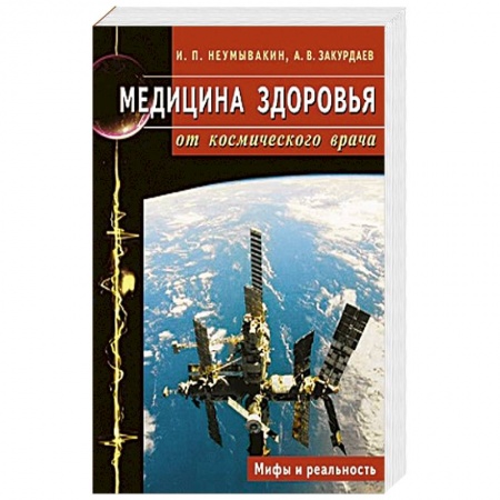 Книги, книга Медицина здоровья от космического врача. Мифы и реальность купить по скидке
