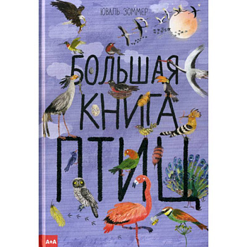 Большая книга птиц