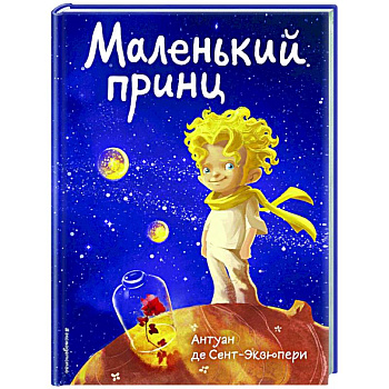 Маленький принц